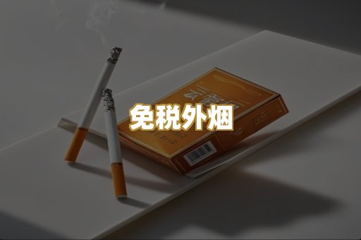 云霄高仿烟