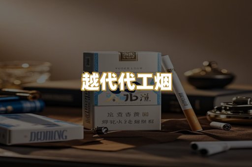越代代工烟